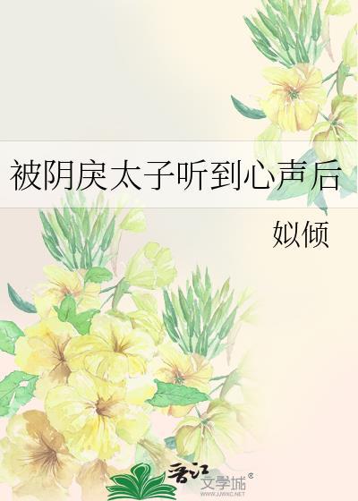 被阴戾太子听到心声后免费阅读全文