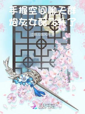 炮灰女配飞升了全文免费阅读