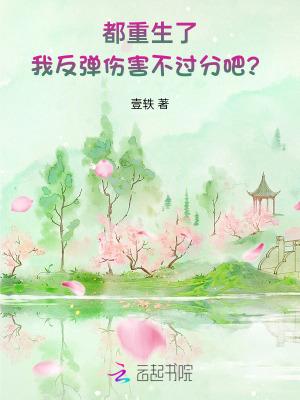 真千金凭实力称霸玄门作者青丘一梦