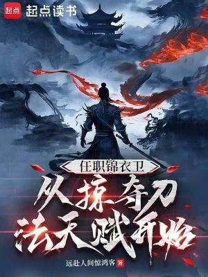 从掠夺刀法天赋开始最新