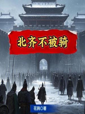 北齐不被骑笔趣阁TXT