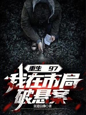 我在市局破悬案 第506章