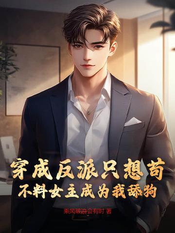 穿成反派后她只想咸鱼七杯酒