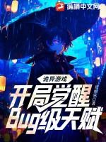 诡异游戏开局觉醒bug级天赋 186