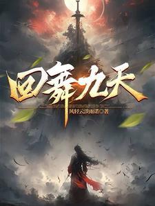 独舞九天