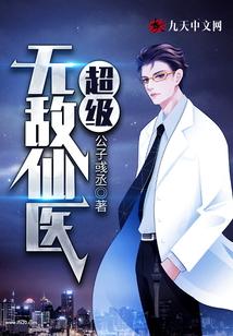 超级无敌仙医在都市