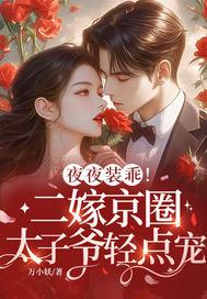 夜夜装乖!二嫁京圈太子爷轻点宠 万小妖