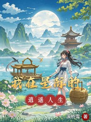 我在星际的逍遥人生 林梳梳