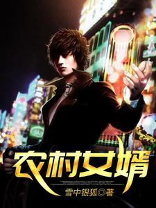 农村女婿全文免费阅读