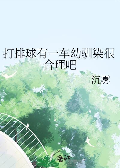 打排球有一车幼驯染很合理吧21章