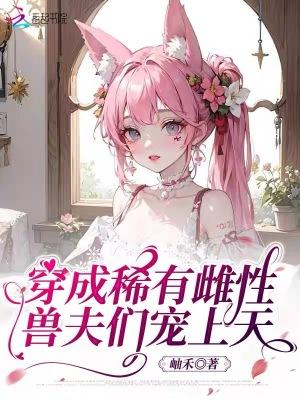 穿成稀有雄性