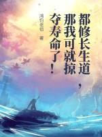 (修真)长生道