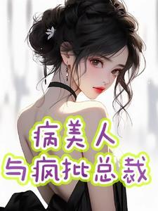 病美人全文阅读po