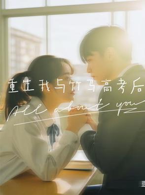 重生后我和竹马在一起了