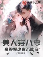 高冷军少夜不能寐 不想做题