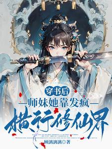 师妹她最无敌TXT