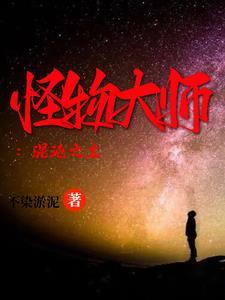 怪物大师之跨越千年的家族仇恨