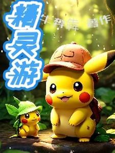 精灵游泳上一句