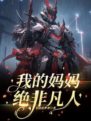 我的妈妈绝非凡人结局