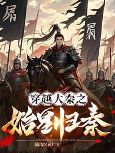 开局灭了赵高府免费阅读