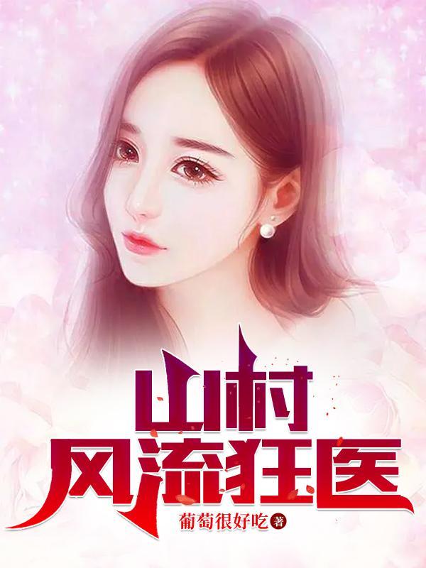 山村风流狂医葡萄很好吃