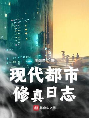 现代都市修真日志写的怎么样