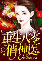 重生八零俏医女免费