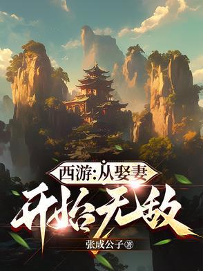 从西游开始穿越万界免费