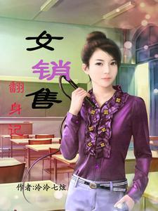 女销售的逆袭之路电影