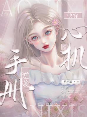 快穿心机女配逆袭攻略记