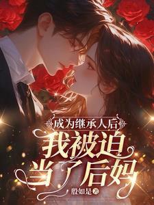 我成了豪门继承人
