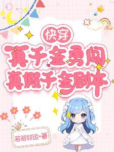 快穿文中包括真假千金的