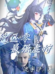 绝区零最强代理人是谁
