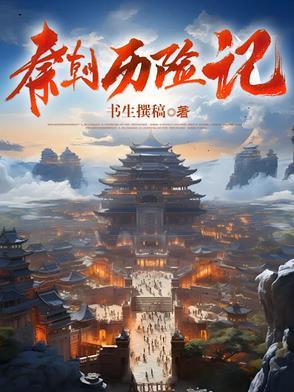 秦朝历史故事有哪些