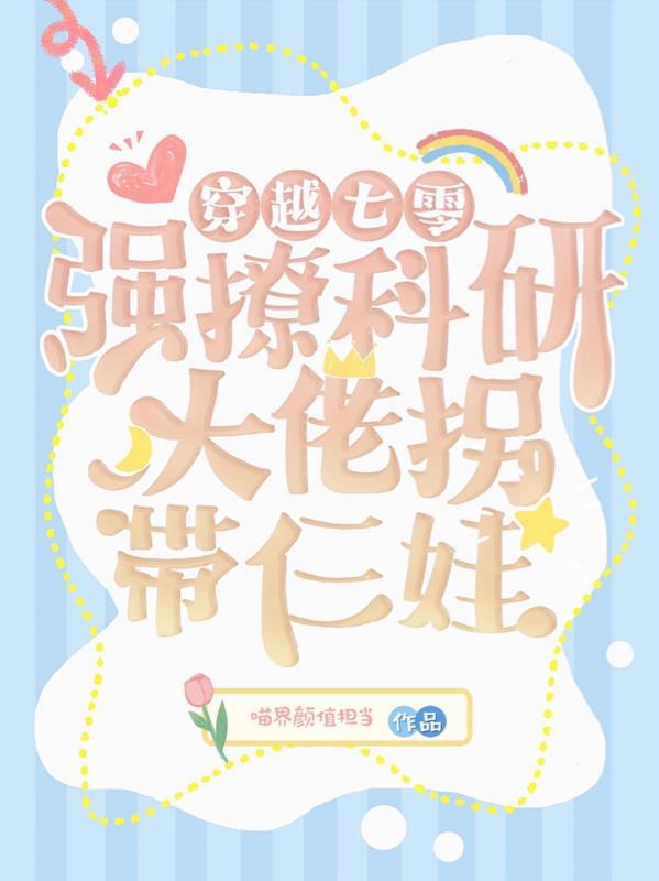 强撩科研大佬拐带仨娃完