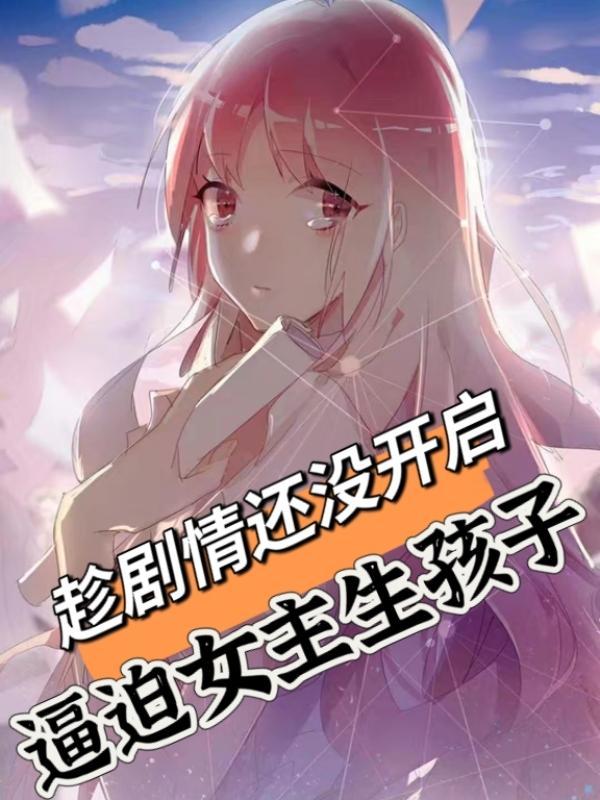 女主强迫男主生孩子的