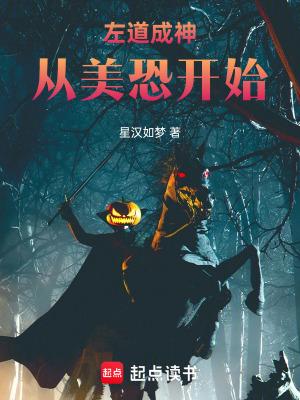 左道成神从美恐开始星汉如梦