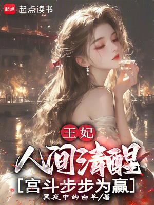 王妃入人间是清欢