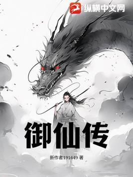 御仙传完本浊酒浓茶在线阅读
