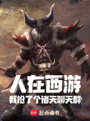 我是牛魔王!新果