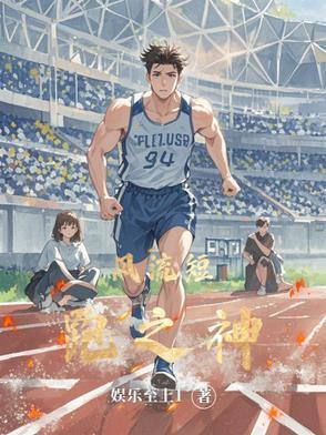风流短跑之神苏默女主是谁