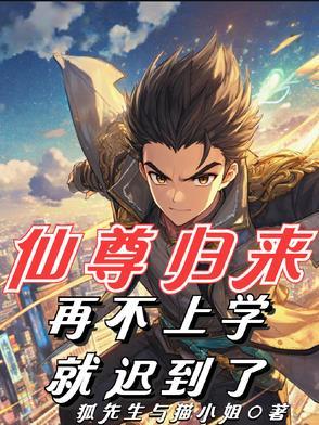仙尊归来完整版(全文免费阅读)