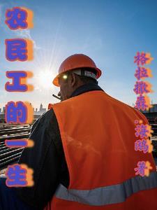 农民工的心酸的生活