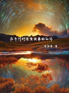 在某个平行时空我们是在一起的