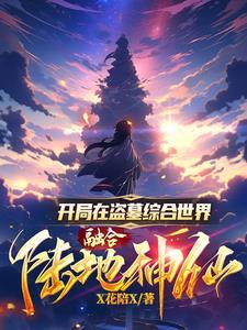 盗墓开局在古墓醒来