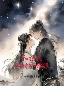 与顶流谈恋爱的日子