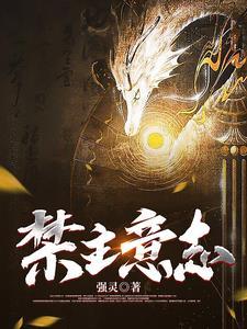 禁主意志最新章节