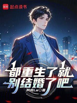 都重生了就别结婚了吧未