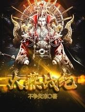 大燕战纪动漫在线观看