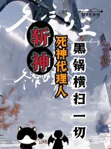 斩神我的发小会甩锅TXT